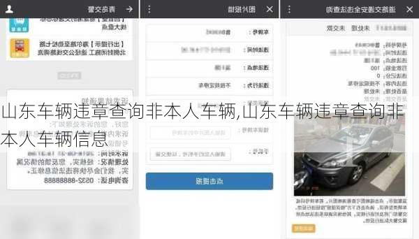 山东车辆违章查询非本人车辆,山东车辆违章查询非本人车辆信息