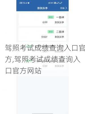 驾照考试成绩查询入口官方,驾照考试成绩查询入口官方网站