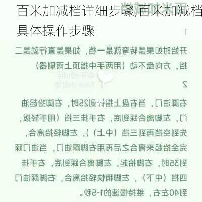 百米加减档详细步骤,百米加减档具体操作步骤