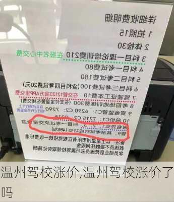 温州驾校涨价,温州驾校涨价了吗