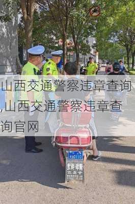 山西交通警察违章查询,山西交通警察违章查询官网