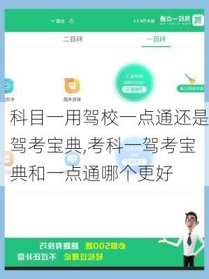 科目一用驾校一点通还是驾考宝典,考科一驾考宝典和一点通哪个更好