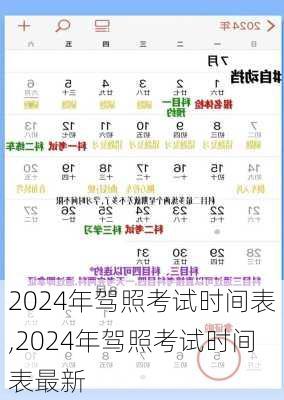 2024年驾照考试时间表,2024年驾照考试时间表最新