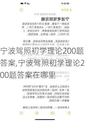 宁波驾照初学理论200题答案,宁波驾照初学理论200题答案在哪里