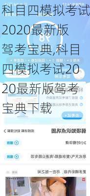 科目四模拟考试2020最新版驾考宝典,科目四模拟考试2020最新版驾考宝典下载