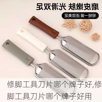 修脚工具刀片哪个牌子好,修脚工具刀片哪个牌子好用