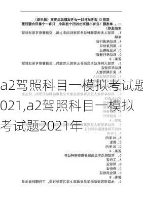 a2驾照科目一模拟考试题2021,a2驾照科目一模拟考试题2021年