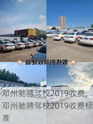 邓州驰骋驾校2019收费,邓州驰骋驾校2019收费标准