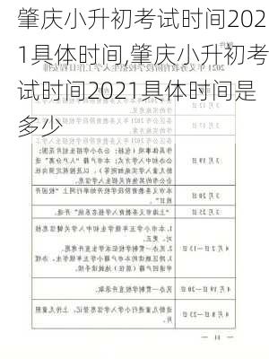 肇庆小升初考试时间2021具体时间,肇庆小升初考试时间2021具体时间是多少