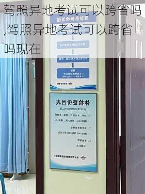 驾照异地考试可以跨省吗,驾照异地考试可以跨省吗现在