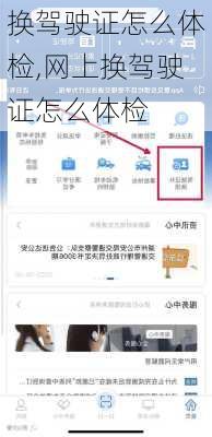 换驾驶证怎么体检,网上换驾驶证怎么体检