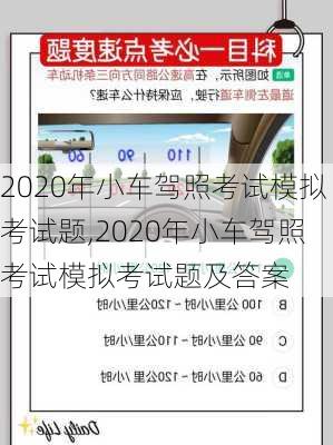 2020年小车驾照考试模拟考试题,2020年小车驾照考试模拟考试题及答案