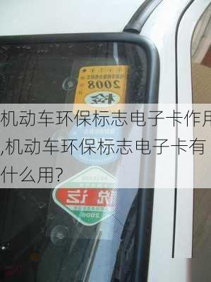 机动车环保标志电子卡作用,机动车环保标志电子卡有什么用?