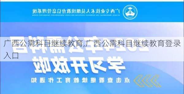 广西公需科目继续教育,广西公需科目继续教育登录入口