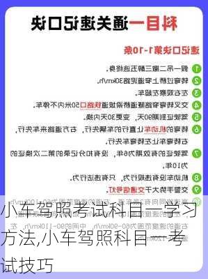 小车驾照考试科目一学习方法,小车驾照科目一考试技巧