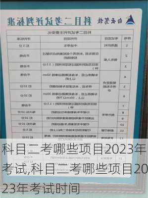 科目二考哪些项目2023年考试,科目二考哪些项目2023年考试时间