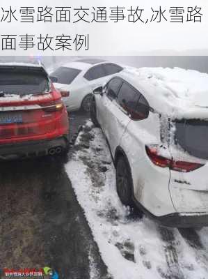 冰雪路面交通事故,冰雪路面事故案例