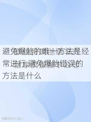 避免爆胎的唯一方法是经常进行,避免爆胎错误的方法是什么