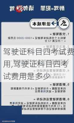 驾驶证科目四考试费用,驾驶证科目四考试费用是多少