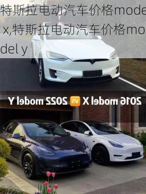 特斯拉电动汽车价格model x,特斯拉电动汽车价格model y