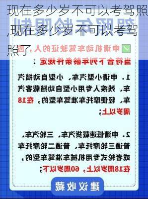 现在多少岁不可以考驾照,现在多少岁不可以考驾照了