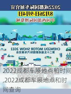 2022成都车展地点和时间,2022成都车展地点和时间查询