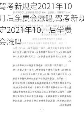 驾考新规定2021年10月后学费会涨吗,驾考新规定2021年10月后学费会涨吗