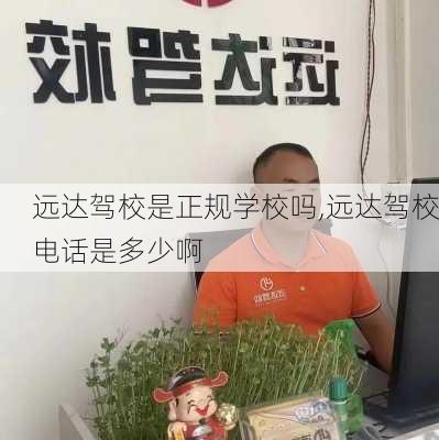 远达驾校是正规学校吗,远达驾校电话是多少啊