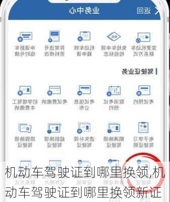 机动车驾驶证到哪里换领,机动车驾驶证到哪里换领新证