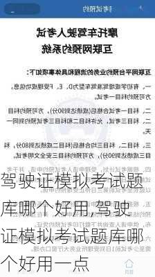 驾驶证模拟考试题库哪个好用,驾驶证模拟考试题库哪个好用一点