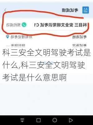 科三安全文明驾驶考试是什么,科三安全文明驾驶考试是什么意思啊