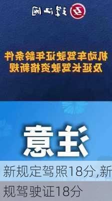 新规定驾照18分,新规驾驶证18分