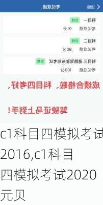 c1科目四模拟考试2016,c1科目四模拟考试2020元贝