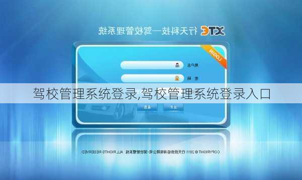 驾校管理系统登录,驾校管理系统登录入口