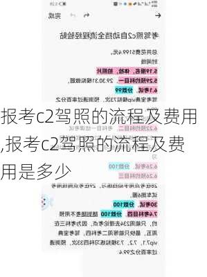 报考c2驾照的流程及费用,报考c2驾照的流程及费用是多少