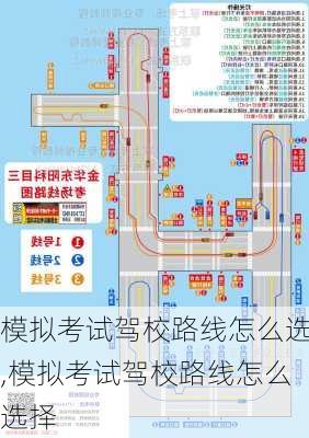 模拟考试驾校路线怎么选,模拟考试驾校路线怎么选择