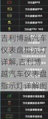 吉利博越汽车仪表盘指示灯详解,吉利博越汽车仪表盘指示灯详解图