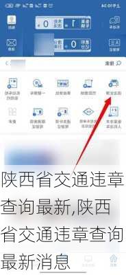 陕西省交通违章查询最新,陕西省交通违章查询最新消息