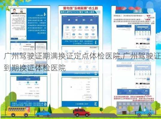 广州驾驶证期满换证定点体检医院,广州驾驶证到期换证体检医院