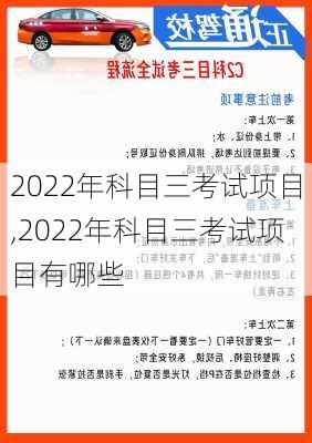 2022年科目三考试项目,2022年科目三考试项目有哪些