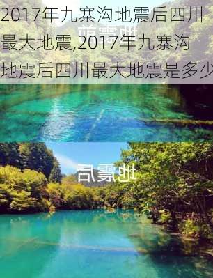 2017年九寨沟地震后四川最大地震,2017年九寨沟地震后四川最大地震是多少