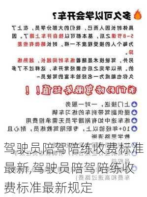 驾驶员陪驾陪练收费标准最新,驾驶员陪驾陪练收费标准最新规定