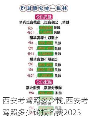 西安考驾照多少钱,西安考驾照多少钱报名费2023