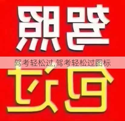 驾考轻松过,驾考轻松过图标