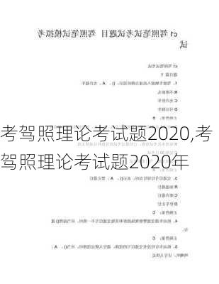 考驾照理论考试题2020,考驾照理论考试题2020年