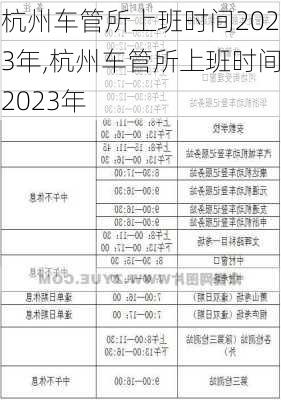 杭州车管所上班时间2023年,杭州车管所上班时间2023年