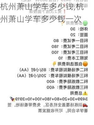 杭州萧山学车多少钱,杭州萧山学车多少钱一次