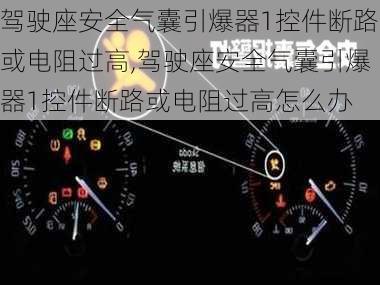 驾驶座安全气囊引爆器1控件断路或电阻过高,驾驶座安全气囊引爆器1控件断路或电阻过高怎么办