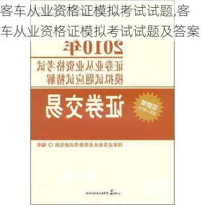 客车从业资格证模拟考试试题,客车从业资格证模拟考试试题及答案