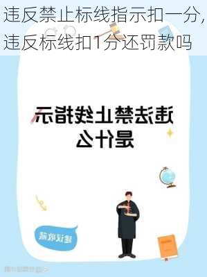 违反禁止标线指示扣一分,违反标线扣1分还罚款吗